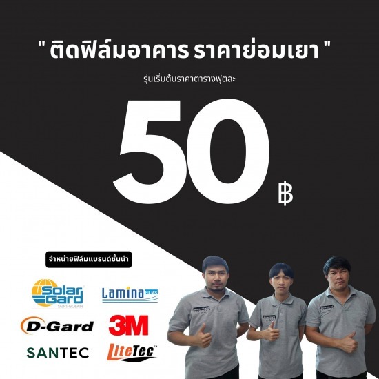 ติดฟิล์มกันความร้อน ติดฟิล์มอาคาร เชียงใหม่ - รับติดตั้งฟิล์มรถยนต์ และอาคาร เชียงใหม่