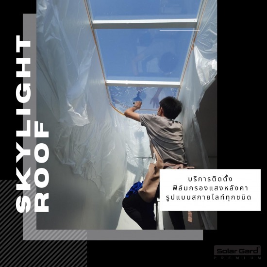 ติดฟิล์มกรองแสงหลังคา เชียงใหม่ - รับติดตั้งฟิล์มรถยนต์และอาคาร เชียงใหม่