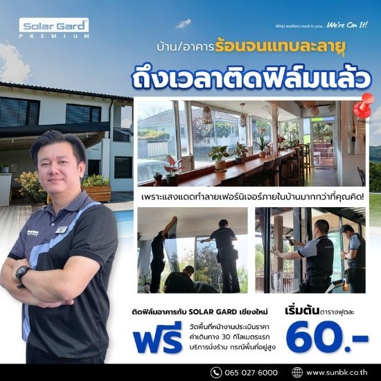 ติดฟิล์มกันความร้อน ติดฟิล์มอาคาร เชียงใหม่ - รับติดตั้งฟิล์มรถยนต์ และอาคาร เชียงใหม่ - ซัน บีเค